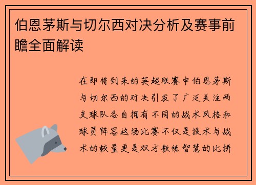 伯恩茅斯与切尔西对决分析及赛事前瞻全面解读