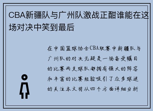 CBA新疆队与广州队激战正酣谁能在这场对决中笑到最后