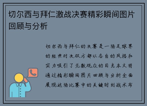 切尔西与拜仁激战决赛精彩瞬间图片回顾与分析