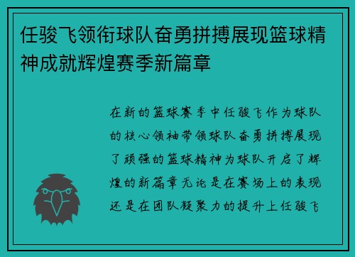 任骏飞领衔球队奋勇拼搏展现篮球精神成就辉煌赛季新篇章