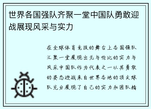 世界各国强队齐聚一堂中国队勇敢迎战展现风采与实力