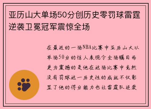 亚历山大单场50分创历史零罚球雷霆逆袭卫冕冠军震惊全场