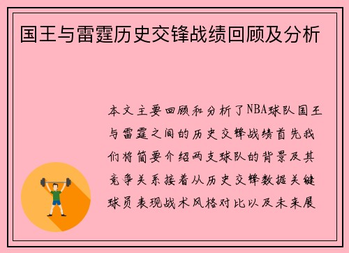国王与雷霆历史交锋战绩回顾及分析