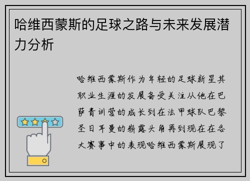 哈维西蒙斯的足球之路与未来发展潜力分析