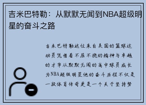 吉米巴特勒：从默默无闻到NBA超级明星的奋斗之路