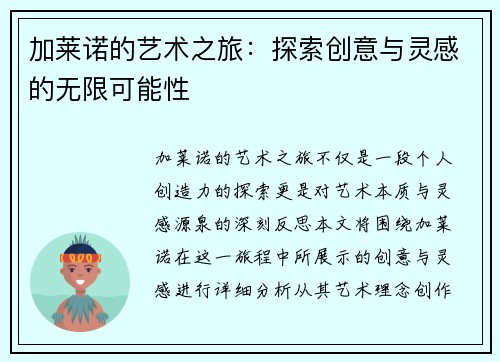 加莱诺的艺术之旅：探索创意与灵感的无限可能性