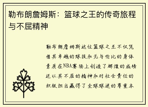 勒布朗詹姆斯：篮球之王的传奇旅程与不屈精神