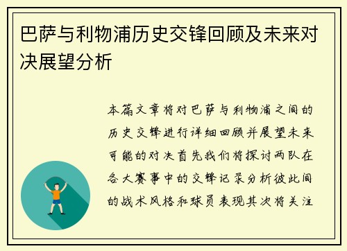 巴萨与利物浦历史交锋回顾及未来对决展望分析