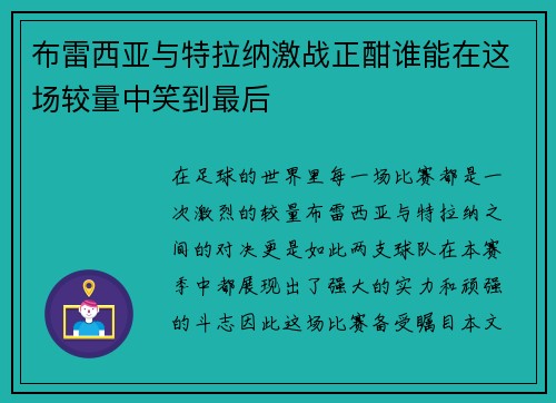 布雷西亚与特拉纳激战正酣谁能在这场较量中笑到最后