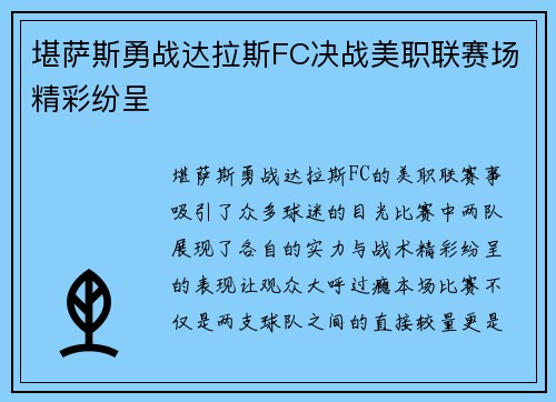堪萨斯勇战达拉斯FC决战美职联赛场精彩纷呈