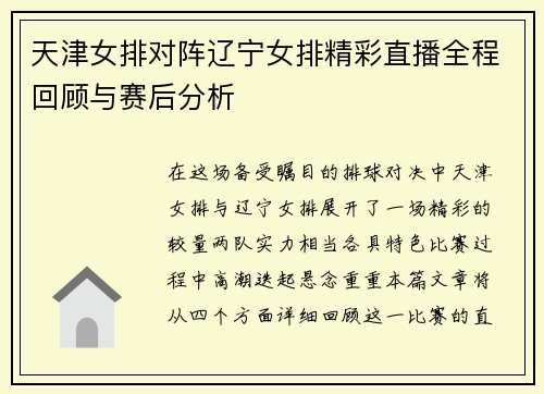 天津女排对阵辽宁女排精彩直播全程回顾与赛后分析