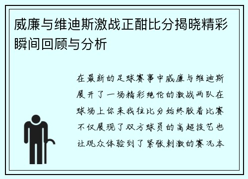 威廉与维迪斯激战正酣比分揭晓精彩瞬间回顾与分析