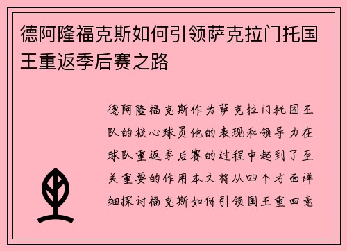 德阿隆福克斯如何引领萨克拉门托国王重返季后赛之路