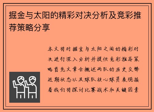 掘金与太阳的精彩对决分析及竞彩推荐策略分享