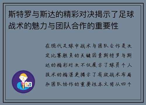 斯特罗与斯达的精彩对决揭示了足球战术的魅力与团队合作的重要性