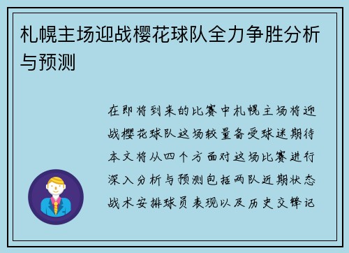 札幌主场迎战樱花球队全力争胜分析与预测