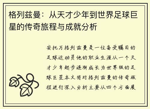 格列兹曼：从天才少年到世界足球巨星的传奇旅程与成就分析