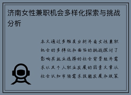 济南女性兼职机会多样化探索与挑战分析