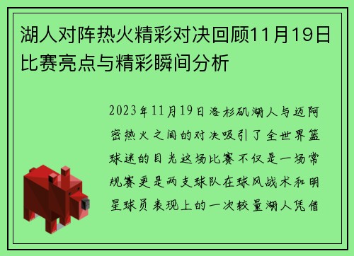 湖人对阵热火精彩对决回顾11月19日比赛亮点与精彩瞬间分析