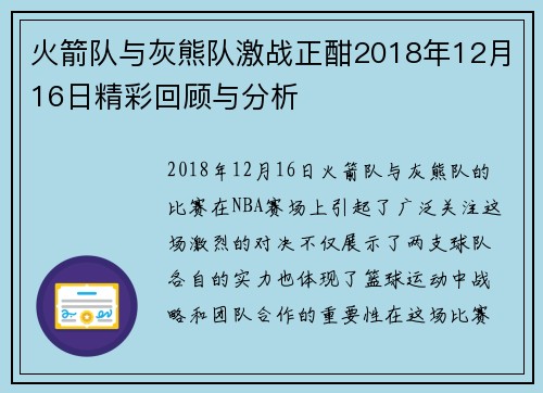 火箭队与灰熊队激战正酣2018年12月16日精彩回顾与分析