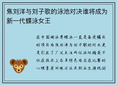 焦刘洋与刘子歌的泳池对决谁将成为新一代蝶泳女王