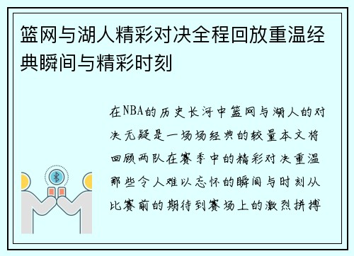 篮网与湖人精彩对决全程回放重温经典瞬间与精彩时刻