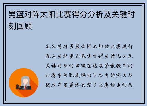 男篮对阵太阳比赛得分分析及关键时刻回顾