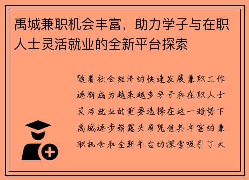 禹城兼职机会丰富，助力学子与在职人士灵活就业的全新平台探索