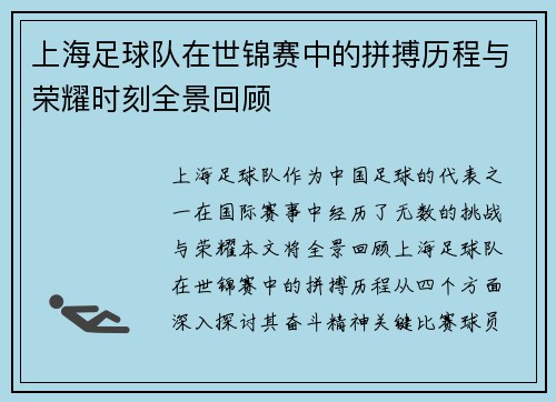 上海足球队在世锦赛中的拼搏历程与荣耀时刻全景回顾