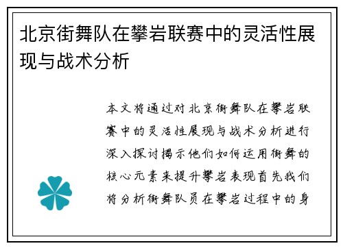 北京街舞队在攀岩联赛中的灵活性展现与战术分析