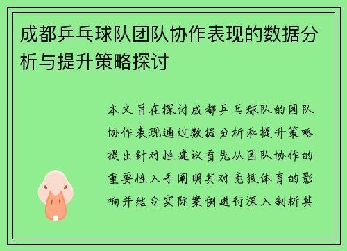 成都乒乓球队团队协作表现的数据分析与提升策略探讨