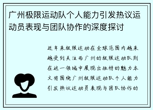 广州极限运动队个人能力引发热议运动员表现与团队协作的深度探讨