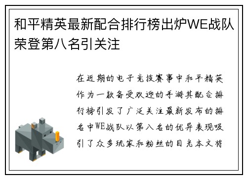 和平精英最新配合排行榜出炉WE战队荣登第八名引关注