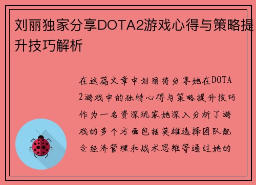 刘丽独家分享DOTA2游戏心得与策略提升技巧解析