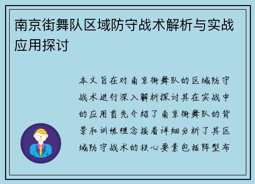 南京街舞队区域防守战术解析与实战应用探讨