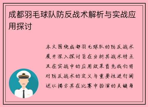 成都羽毛球队防反战术解析与实战应用探讨