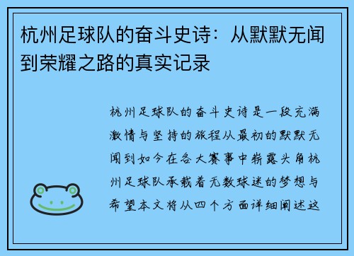 杭州足球队的奋斗史诗：从默默无闻到荣耀之路的真实记录