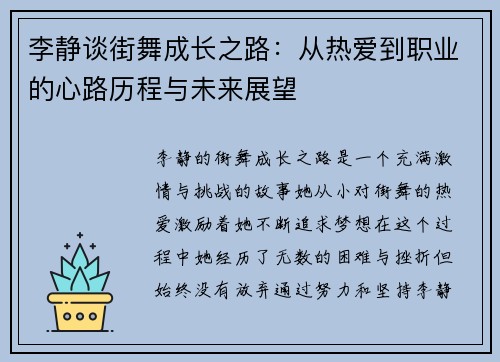 李静谈街舞成长之路：从热爱到职业的心路历程与未来展望