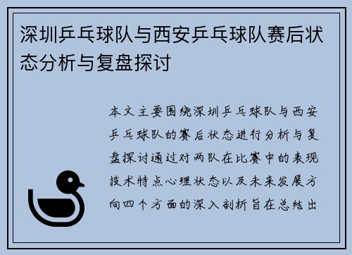 深圳乒乓球队与西安乒乓球队赛后状态分析与复盘探讨