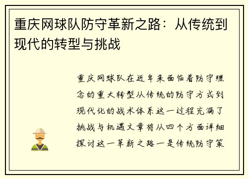 重庆网球队防守革新之路：从传统到现代的转型与挑战