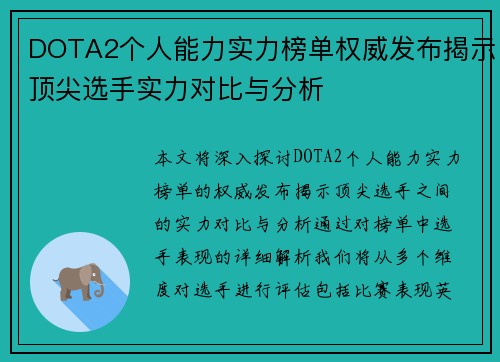 DOTA2个人能力实力榜单权威发布揭示顶尖选手实力对比与分析