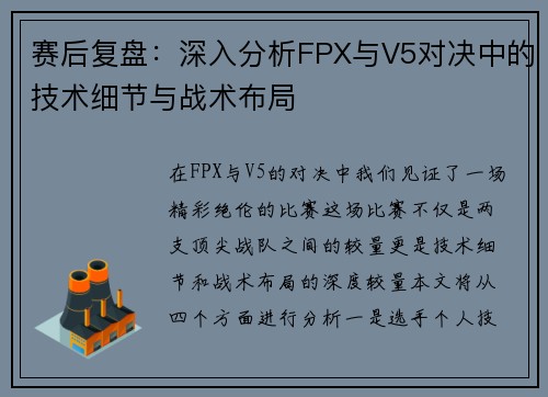 赛后复盘：深入分析FPX与V5对决中的技术细节与战术布局