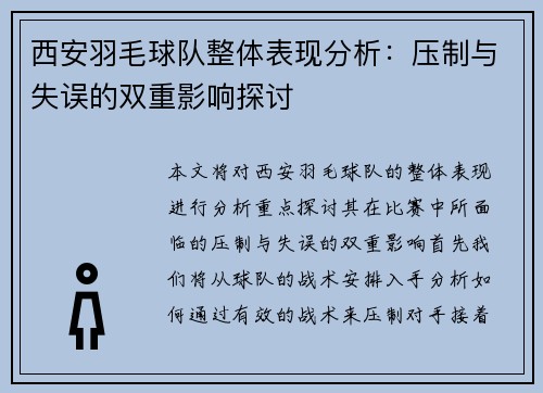 西安羽毛球队整体表现分析：压制与失误的双重影响探讨
