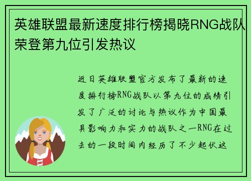 英雄联盟最新速度排行榜揭晓RNG战队荣登第九位引发热议