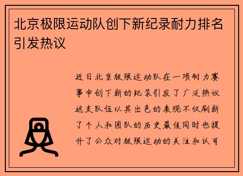 北京极限运动队创下新纪录耐力排名引发热议