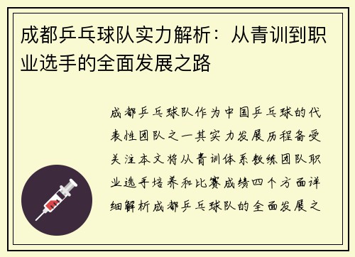 成都乒乓球队实力解析：从青训到职业选手的全面发展之路