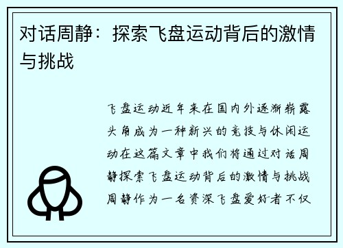 对话周静：探索飞盘运动背后的激情与挑战