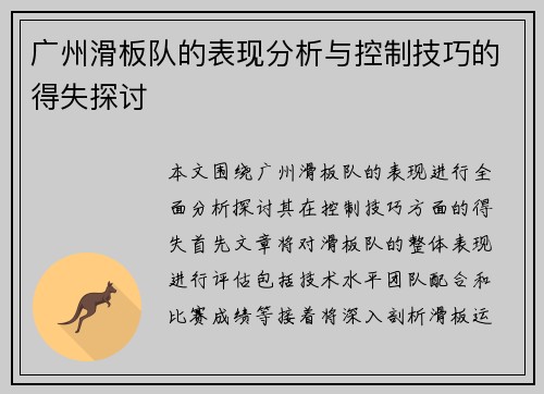 广州滑板队的表现分析与控制技巧的得失探讨
