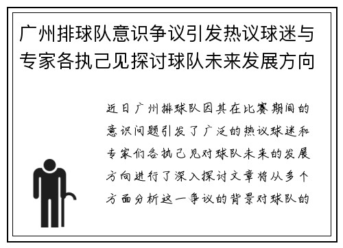 广州排球队意识争议引发热议球迷与专家各执己见探讨球队未来发展方向