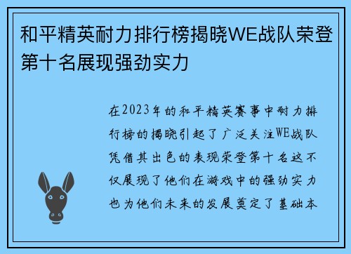 和平精英耐力排行榜揭晓WE战队荣登第十名展现强劲实力